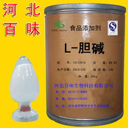 邯鄲廠家直銷 優(yōu)質(zhì)食品級高純度L-膽堿，藥品零售新選擇